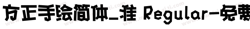 方正手绘简体_准 Regular字体转换